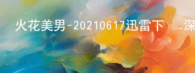 卜國民的個人主頁,火花美男-20210617迅雷下載_深夜電影